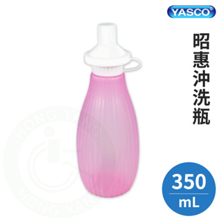 YASCO 昭惠 沖洗瓶 350mL 生理沖洗器 萬用沖洗器 51001 產後沖洗 洗淨瓶