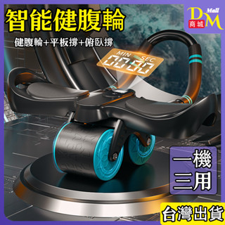 免運【臺灣出貨🔥三機合一】智慧炫腹輪 健腹輪 平板支撐俯臥撐 回彈健腹輪 平板支撐訓練器 健身滾輪 自動回彈健腹輪 滾輪