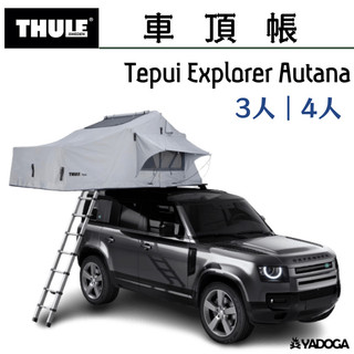 【野道家】都樂 THULE Tepui Explorer Autana 車頂帳 3人9014 / 4人9015
