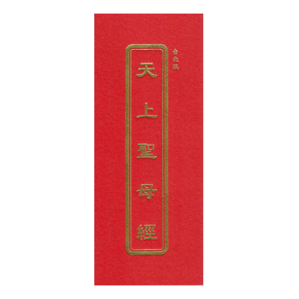 天上聖母經(台北版)精裝 978957-785225-0 yulinpress育林出版社
