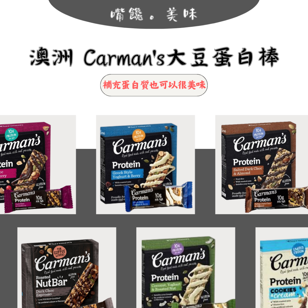 (嘴饞必備)澳洲 Carman's  蛋白棒 燕麥棒 單入 / 盒裝（5入）