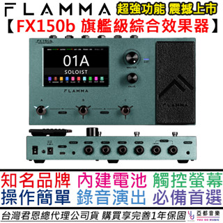 Flamma FX150 b 電 吉他 綜合 效果器 充電版本 內鍵 Loop 鼓機 直播 錄音 介面 公司貨 一年保固