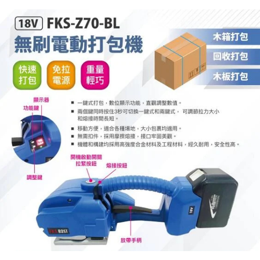 《 刃 物 の 屋 》🇯🇵 FKS BOST FKS-Z70-BL 18V無刷電動打包機 半自動打包機 綑綁機打包帶