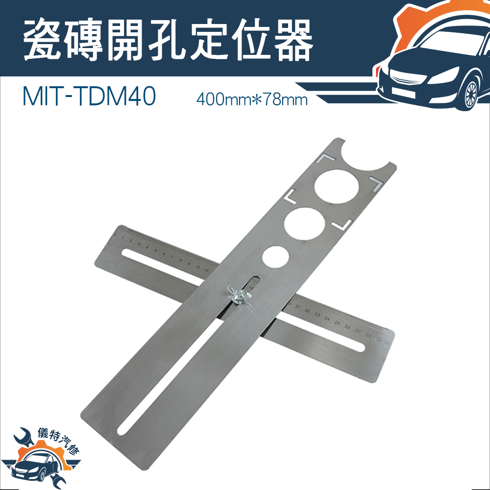 【儀特汽修】可調式 鑽孔輔助 瓷磚開孔定位器 定位測量 直尺 貼磁磚工具 鑽孔輔助器 MIT-TDM40