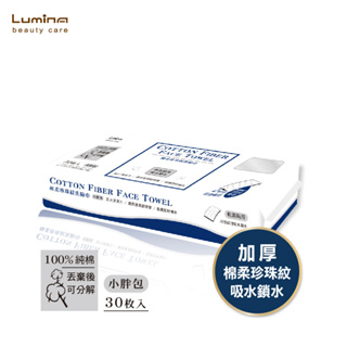 Lumina 棉柔珍珠紋 洗臉巾(尺寸:約20*20CM)-小胖包(30枚入/袋裝) 墊腳石購物網