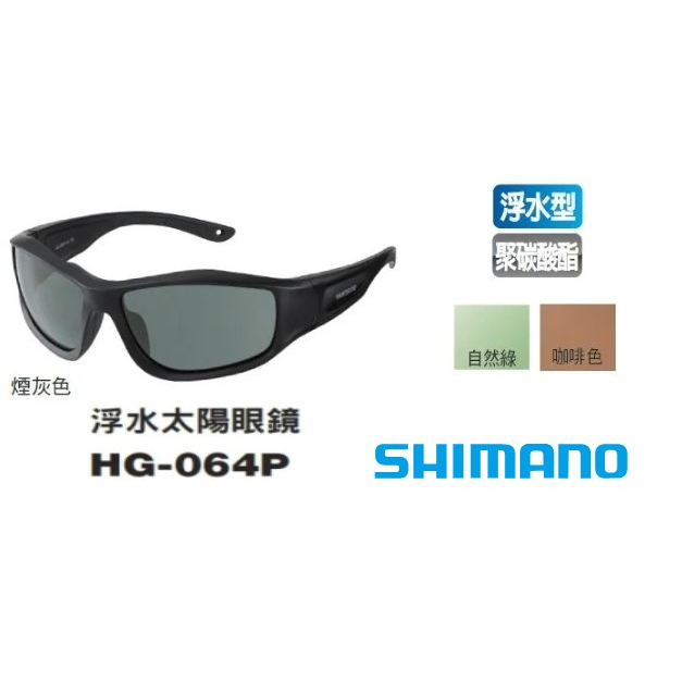 【漁樂商行】禧瑪諾Shimano 偏光太陽眼鏡 (HG-064P) 浮水型 偏光眼鏡 太陽眼鏡 釣魚墨鏡 釣魚配件