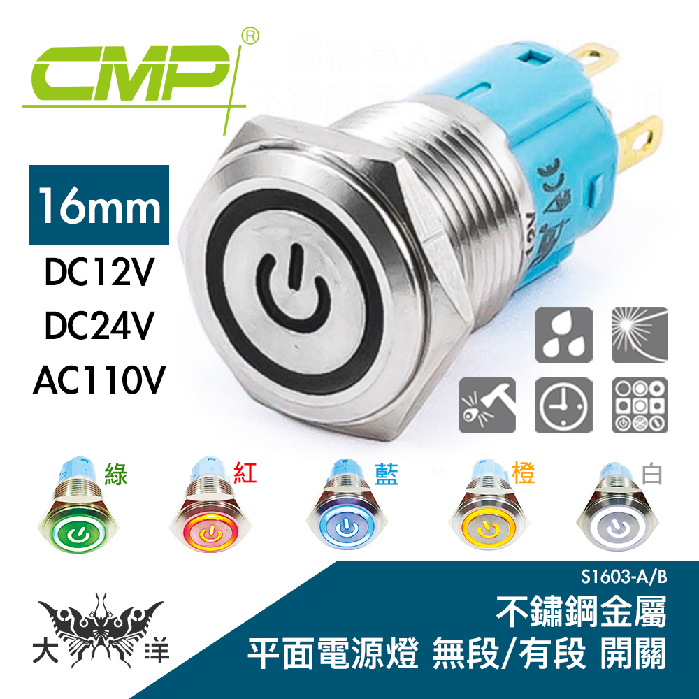 CMP 西普 16mm 不鏽鋼金屬電源燈平面無段開關 DC12V DC24V AC110V S1603A 大洋國際電子