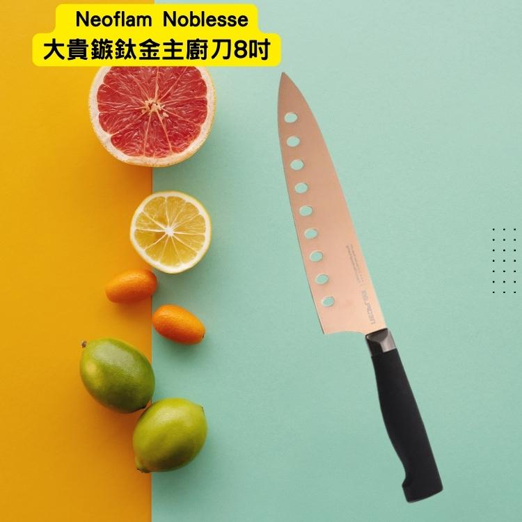 韓國 Neoflam Noblesse大貴鏃鈦金主廚刀8吋﹝小資屋﹞