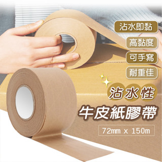 沾水性牛皮紙膠帶 【創新生活】 濕水牛皮紙膠帶 牛皮紙膠帶 沾水即黏 加筋封箱膠帶 水膠帶 美術包框 加強承重 環保分解