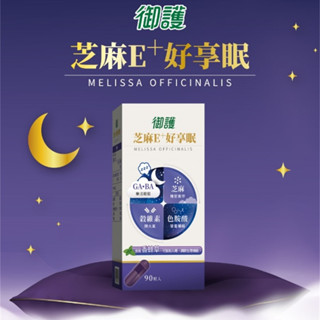 御護 芝麻E+好享眠輕鬆膠囊 (90粒/盒)【杏一】
