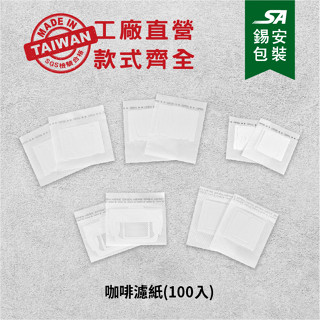 [錫安包裝 臺灣製]-咖啡掛耳濾紙(100入)-咖啡濾紙.浸泡式咖啡濾紙.大紀濾紙.山中濾紙.無漂白.日本濾紙 熱銷品