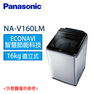 享蝦幣2060 出清【Panasonic 國際】 16公斤 變頻 溫水 直立洗衣機 NA-V160LM-L