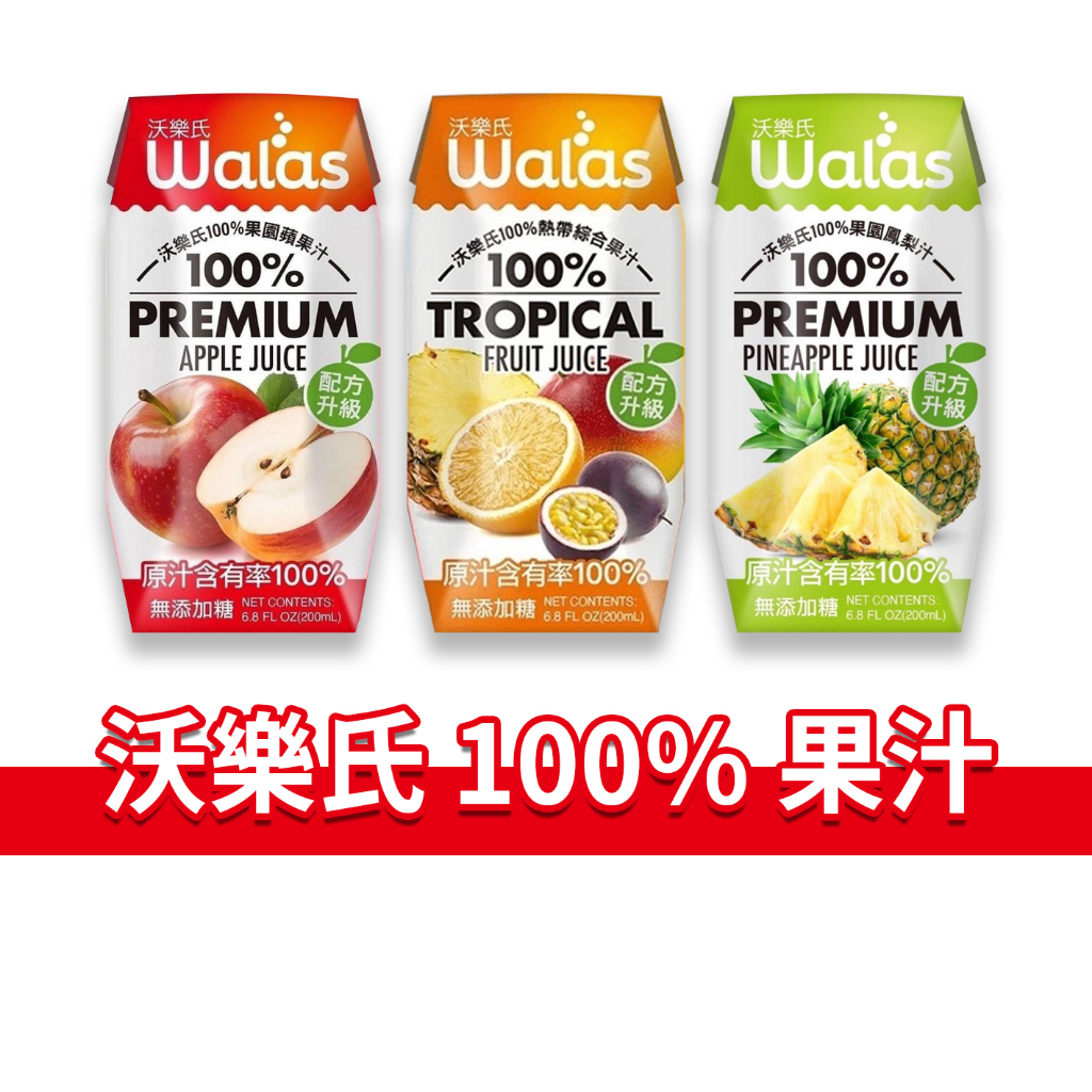 大象的鼻子🐘台灣🇹🇼沃樂氏 果汁 Walas 100%果汁 蘋果汁 鳳梨汁 熱帶綜合果汁 原汁 200ml