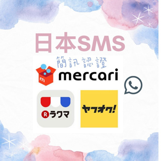 日本各大平台開通 日本SMS 日本驗證 日本 註冊 認證服務 SMS 註冊