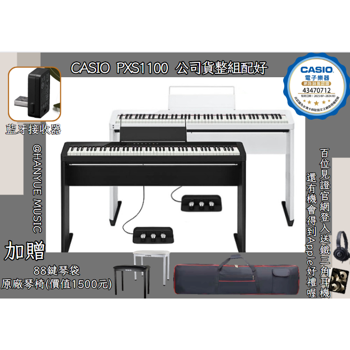 【♫瀚悅樂器♪】Casio PX-S1100 電鋼琴黑白  含三音踏板 原廠架 接收器 贈原廠椅與琴袋 保固 免運
