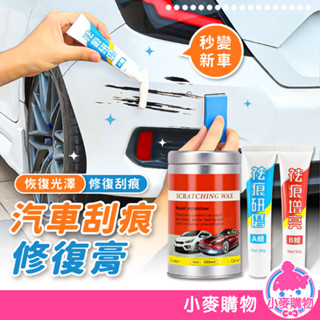 汽車刮痕修復膏 刮痕去除劑 刮痕修復 去痕劑 修復膏 車用拋光蠟 汽車用品 研磨劑 汽車百貨【小麥購物】【C071】