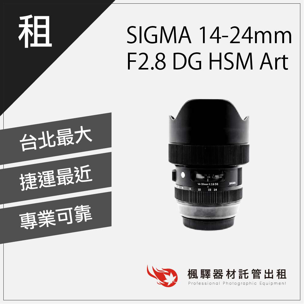 【含稅】楓驛 SIGMA 14-24mm F2.8 DG HSM Art 租Canon 租SIGMA 台北 板橋 北車