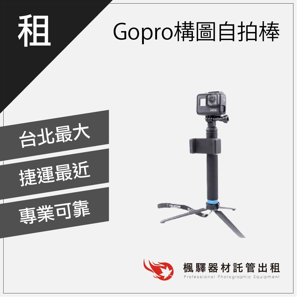 【輕便隨拍】楓驛 Gopro 構圖自拍棒 旅遊出租 租防水相機 租gopro 台北 板橋 北車 桃園