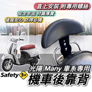 現貨🔥直上穩固 KYMCO Many後靠背 光陽 imany 後靠墊 NEW MANY 125 魅力110 靠背 小饅頭