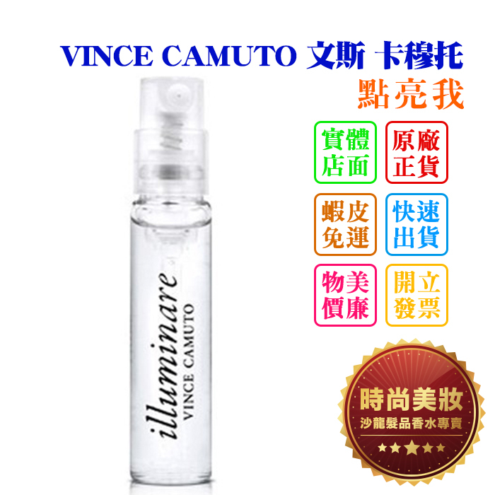 時尚美妝 VINCE CAMUTO 文斯 卡穆托 點亮我 針管 2.4ml 批發