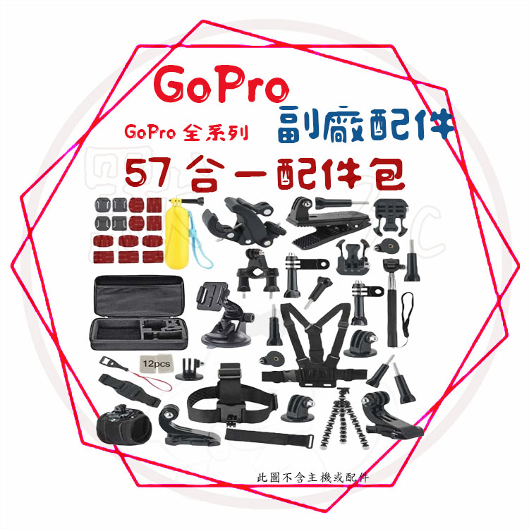 ╭GoPro 副廠配件╮ 57合一配件包