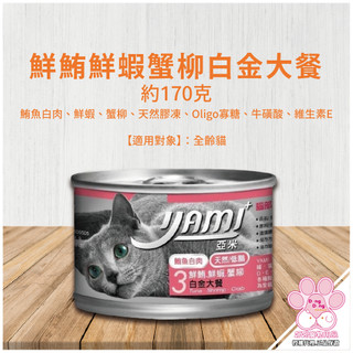Yami亞米 鮮鮪+鮮蝦+蟹柳 白金大餐170g 整箱出 大罐 寵物罐頭 貓罐頭 貓主食罐