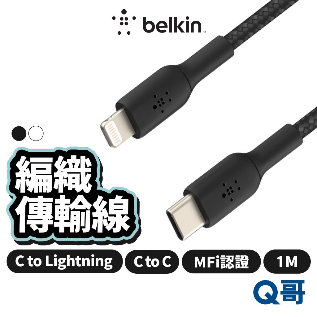Belkin Type-C Lightning 編織傳輸線 MFi認證 充電線 編織線 傳輸線 快充線 BEL01