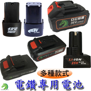 【創藝】多款電鑽電池(臺灣快速出貨)12V 16.8V 21V 25V 21V/36VF鋰電池充電電鑽 電動起子