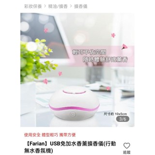 Farian USB免加水香薰擴香儀(行動無水香氛)