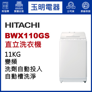 HITACHI日立洗衣機11公斤、變頻直立式洗衣機 BWX110GS-W琉璃白