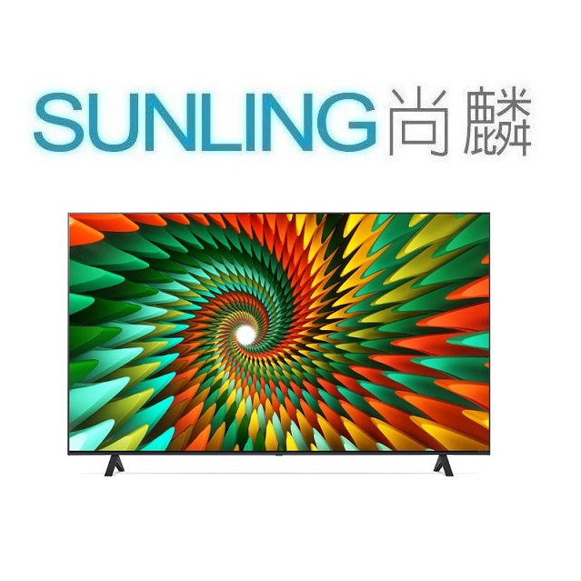 SUNLING尚麟 LG 55吋 NanoCell 一奈米 4K 液晶電視 55NANO77SRA AI語音 來電優惠