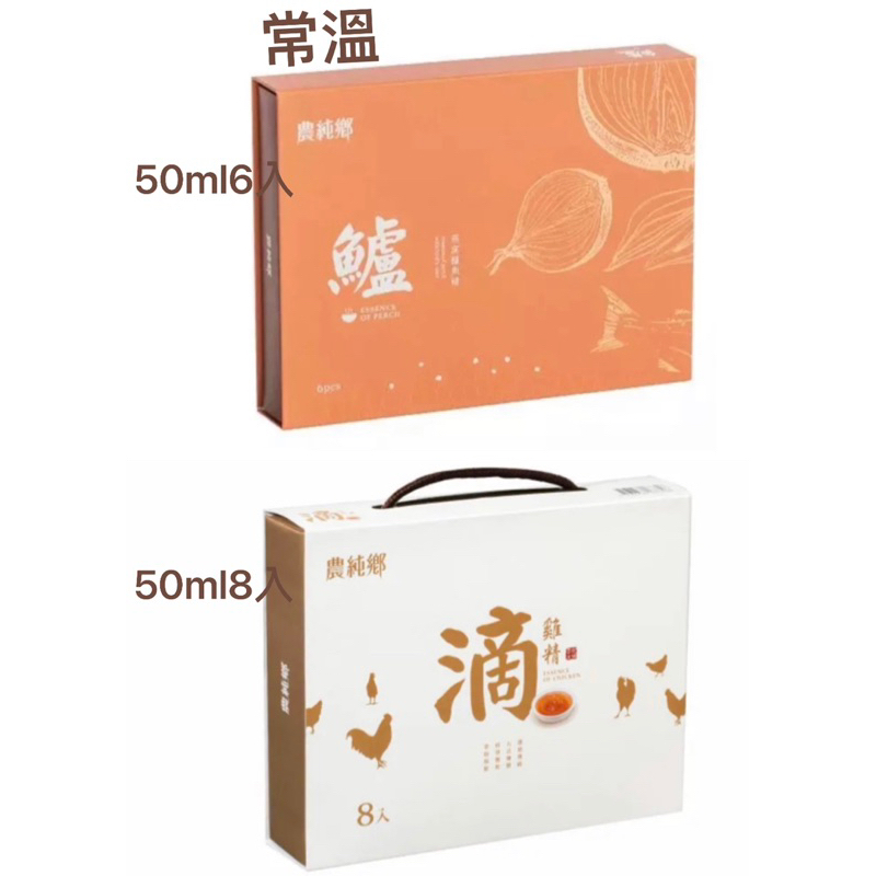 全新專櫃現貨附提袋農純鄉燕窩鱸魚精/雞精禮盒 (常溫50ml:6入/