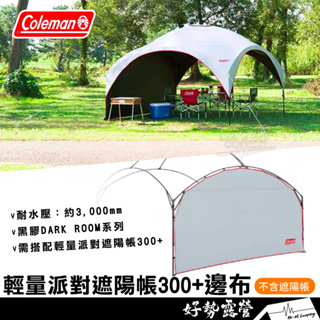 Coleman 邊布 輕量派對遮陽帳300+【好勢露營】CM-34605 CM-38151 專用邊布