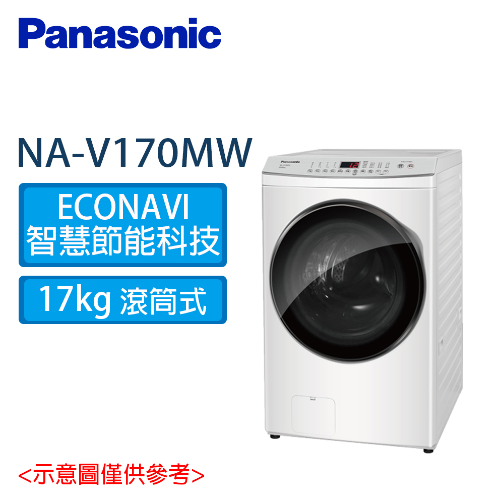 Panasonic 國際 17KG 變頻 溫水 滾筒洗衣機 NA-V170MW-W