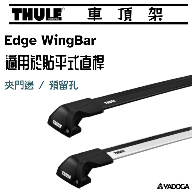 【野道家】THULE Edge WingBar 適用於貼平式直桿 夾門邊 預留孔