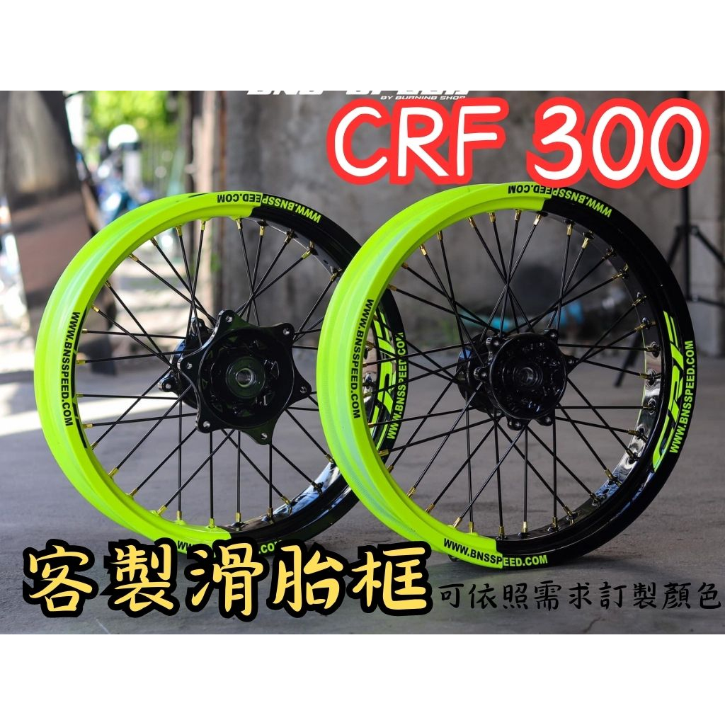 越野毒瘤Ⅹ CRF300L RALLY  RCB 滑胎框 公路 滑胎