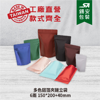 [錫安包裝 台灣製]-多色鋁箔夾鏈立袋(6兩)-包裝袋.真空袋.食品包裝袋.生鮮食品.茶葉包裝.夾鏈袋.客製印刷