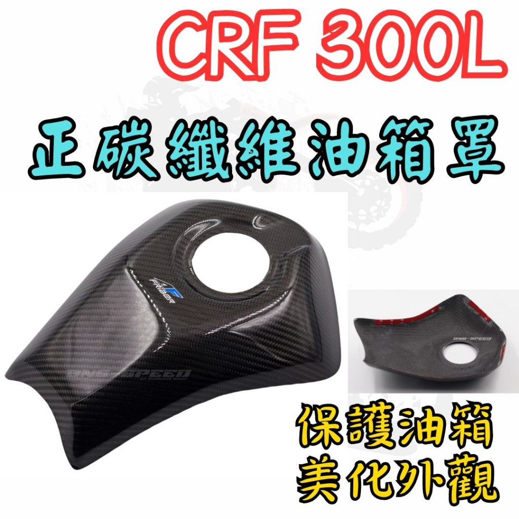 越野毒瘤Ⅹ台灣現貨 CRF300L 正碳纖維油箱罩 非水 轉印 滑胎車 越野車