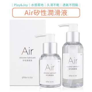 Play&Joy Air矽性潤滑液 50ml / 100ml 潤滑劑【DDBS】