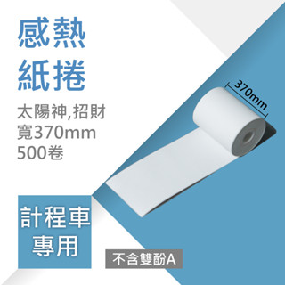 【計程車紙捲】寬37cm(500卷/箱)計程車太陽神，招財專用