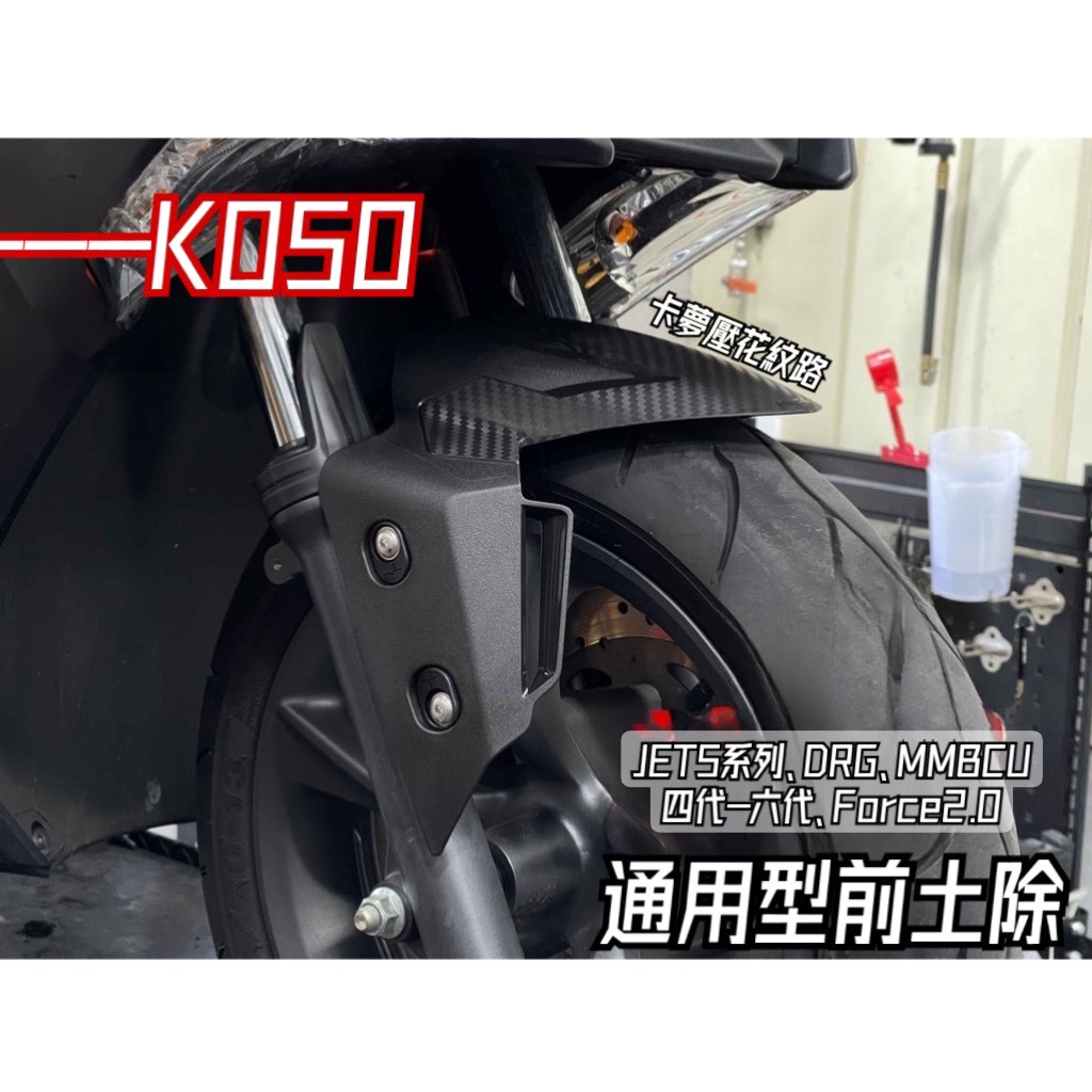 「TY moto」KOSO 衝刺前土除  前土除 卡夢壓紋 前土除 4 5 6代 勁戰 Force 2.0 DRG Je