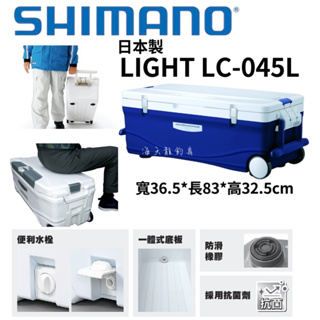 海天龍釣具~日本製【SHIMANO】【LC-045L】冰箱 45L冰箱