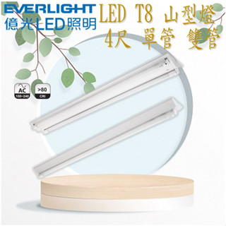 【億光】EVERLIGHT LED LED T8 山型燈 4尺 單管 雙管 全電壓 附億光燈管 日光燈