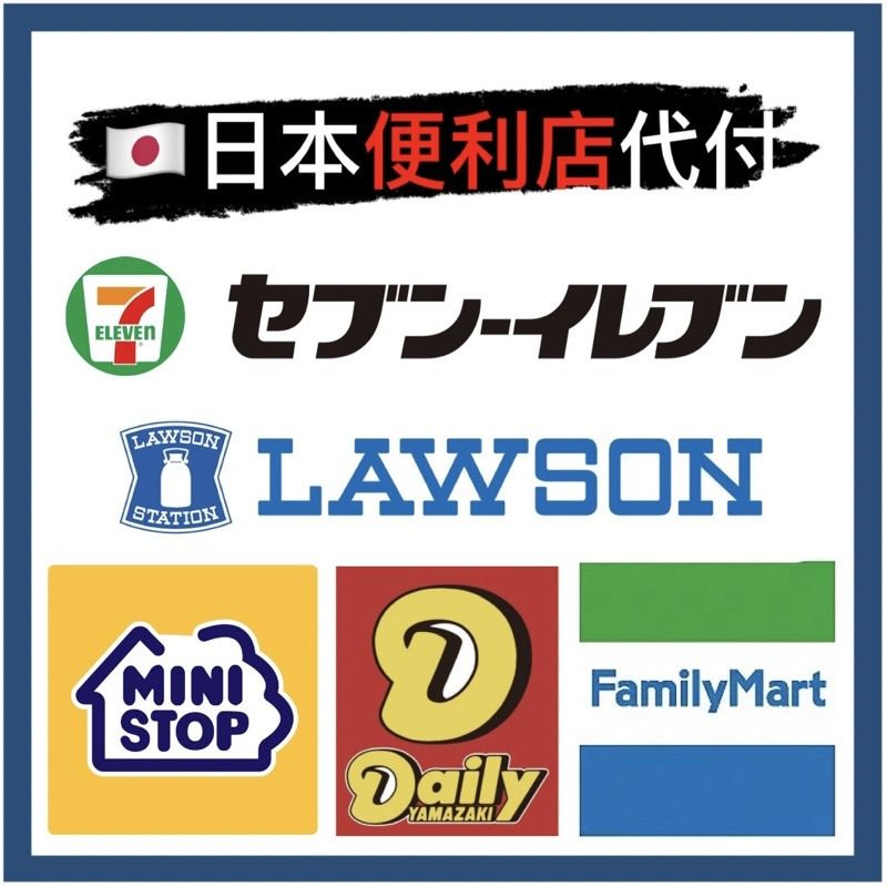 【日本代付】日本便利商店 超商付款 LAWSON 711 全家 羅森 MINI FamilyMart 便利店 跑腿