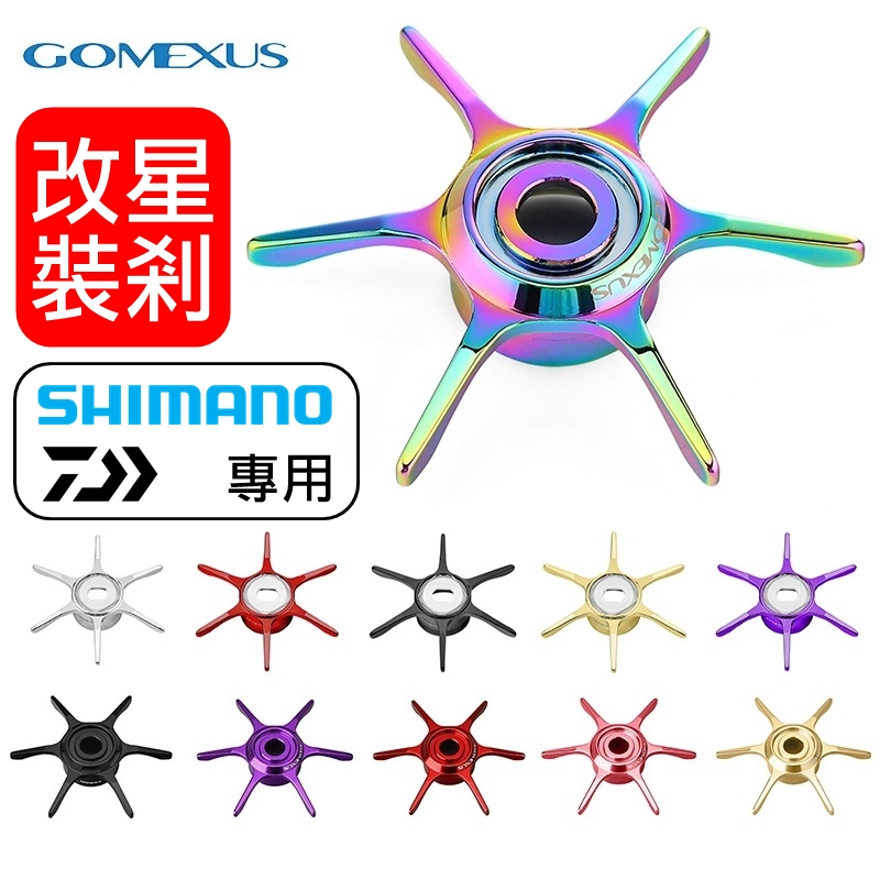 迷你釣具★GOMEXUS＜ 小烏龜改裝 星剎 ＞SHIMANO DAIWA 星盤 洩力鈕 革夢士 路亞 水滴輪 星狀轉盤