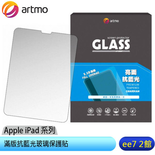 artmo 滿版抗藍光玻璃保護貼 (Apple iPad 系列平板)~送KV iOS傳充線+加濕器 [ee7-2]