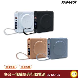 PAPAGO【多合一無線快充行動電源】 BS-NC10K 行動電源 萬能充 充電器 行電充 無線充電器 快充行動電源