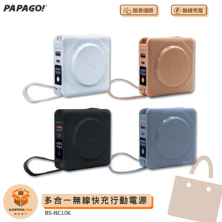 PAPAGO- 多合一無線快充行動電源 BS-NC10K 行動電源 萬能充 充電器 行電充 無線充電器 快充行動電源