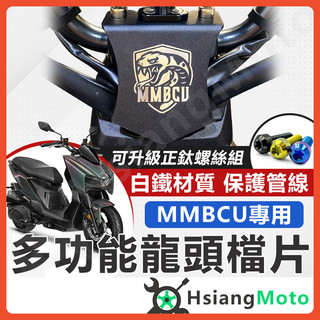 【翔好機車】MMBCU 龍頭檔片 MMBCU 遮線蓋 車把飾蓋 正鈦螺絲 手機架 龍頭手機座 龍頭螺絲