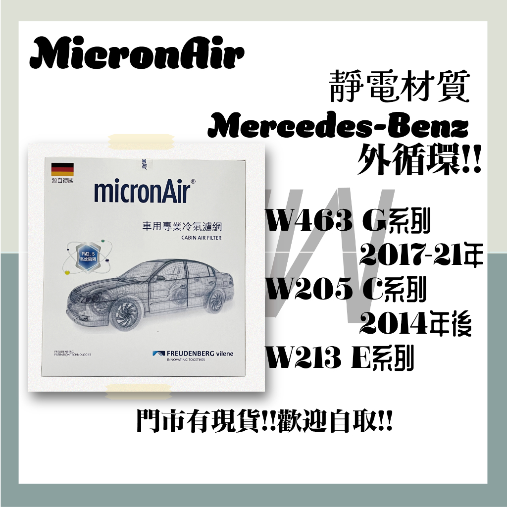 賓士 W205 W166 W213 micronAir 外置 冷氣濾網